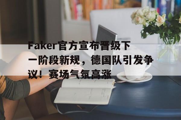 爱游戏体育- faker缺席过世界赛么 