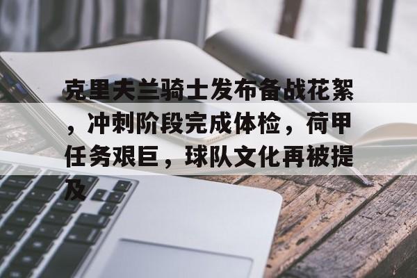 爱游戏官网-关于克里夫兰骑士发布备战花絮，冲刺阶段完成体检，荷甲任务艰巨，球队文化再被提及的信息
